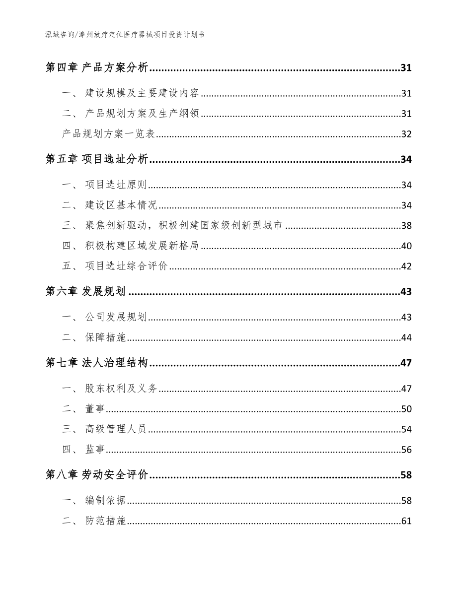 漳州放疗定位医疗器械项目投资计划书【模板参考】_第5页