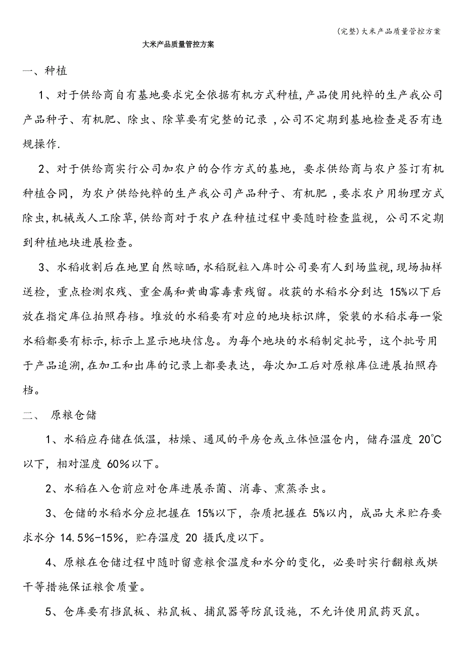 大米产品质量管控方案_第1页