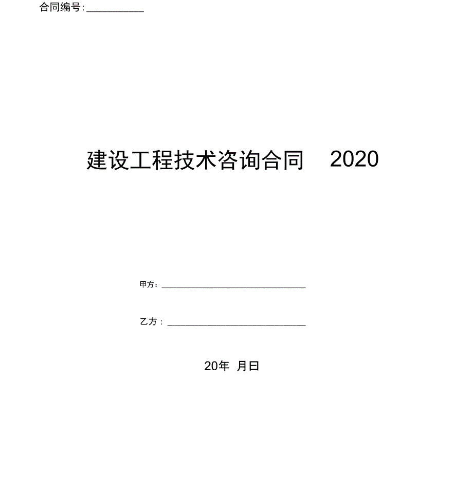 建设工程技术咨询合同[3]_第1页