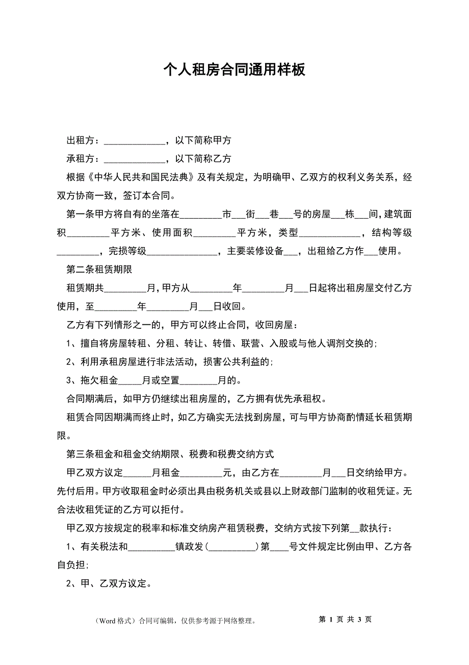 个人租房合同通用样板_第1页