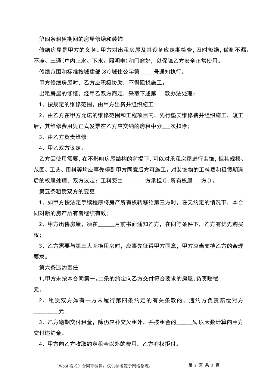 个人租房合同通用样板_第2页