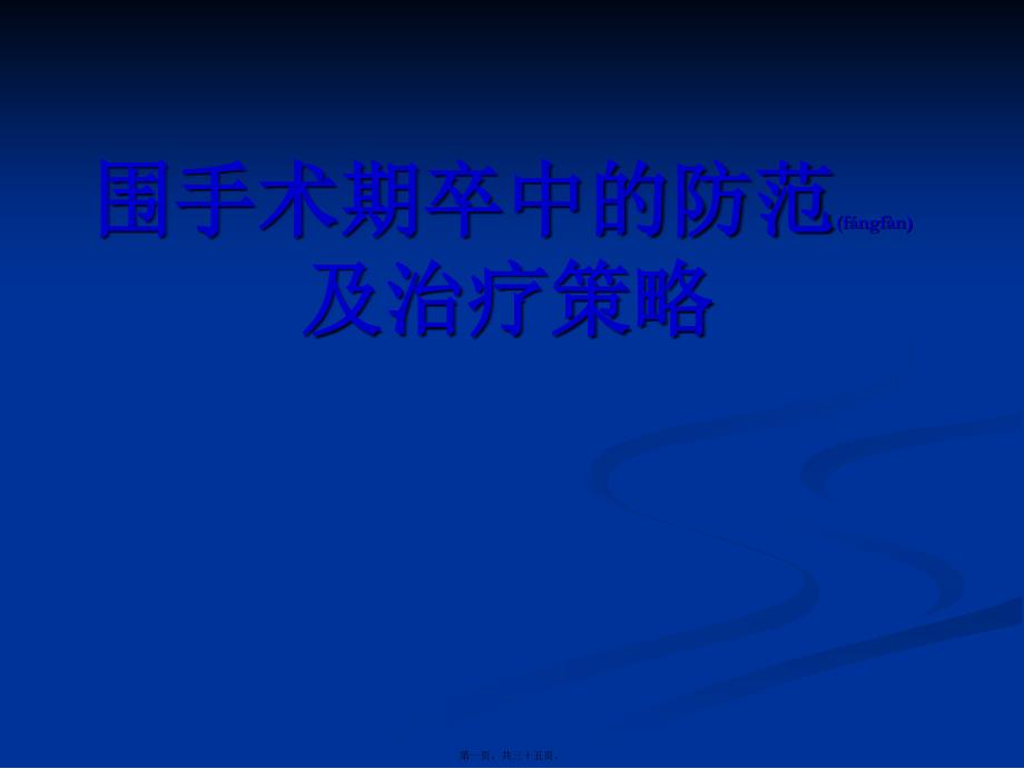 医学专题—围手术期卒中防治_第1页