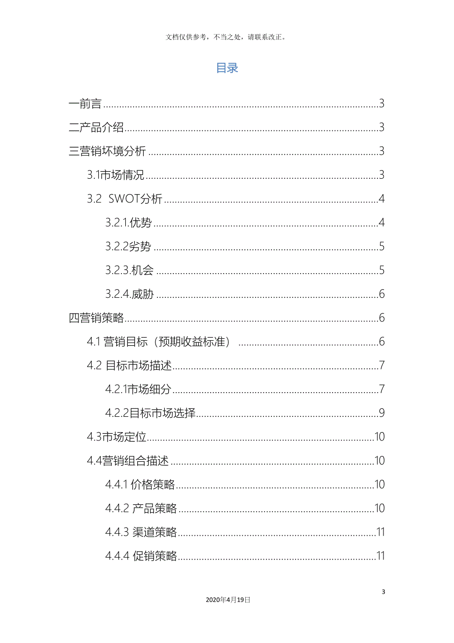 网络营销方案.docx_第3页