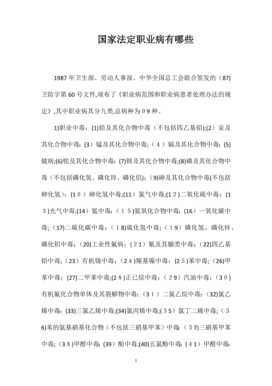 国家法定职业病有哪些_第1页