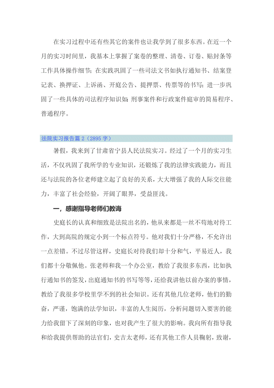 关于法院实习报告模板汇总九篇_第4页