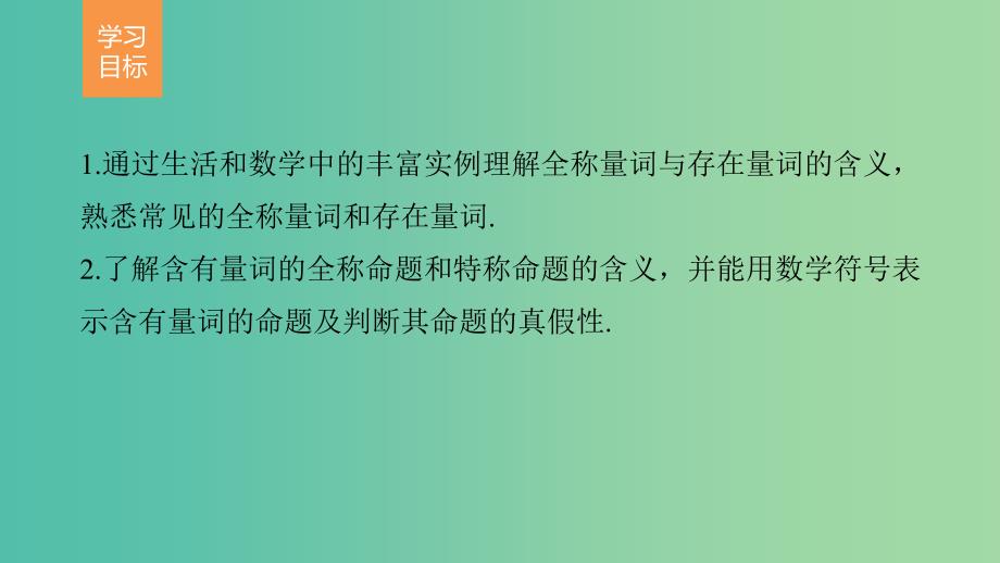 高中数学 第一章 常用逻辑用语 3.1-3.2 全称量词与全称命题、存在量词与特称命题课件 北师大版选修2-1.ppt_第2页