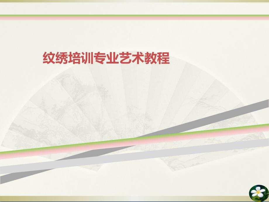 纹绣培训专业艺术教程课件_第1页