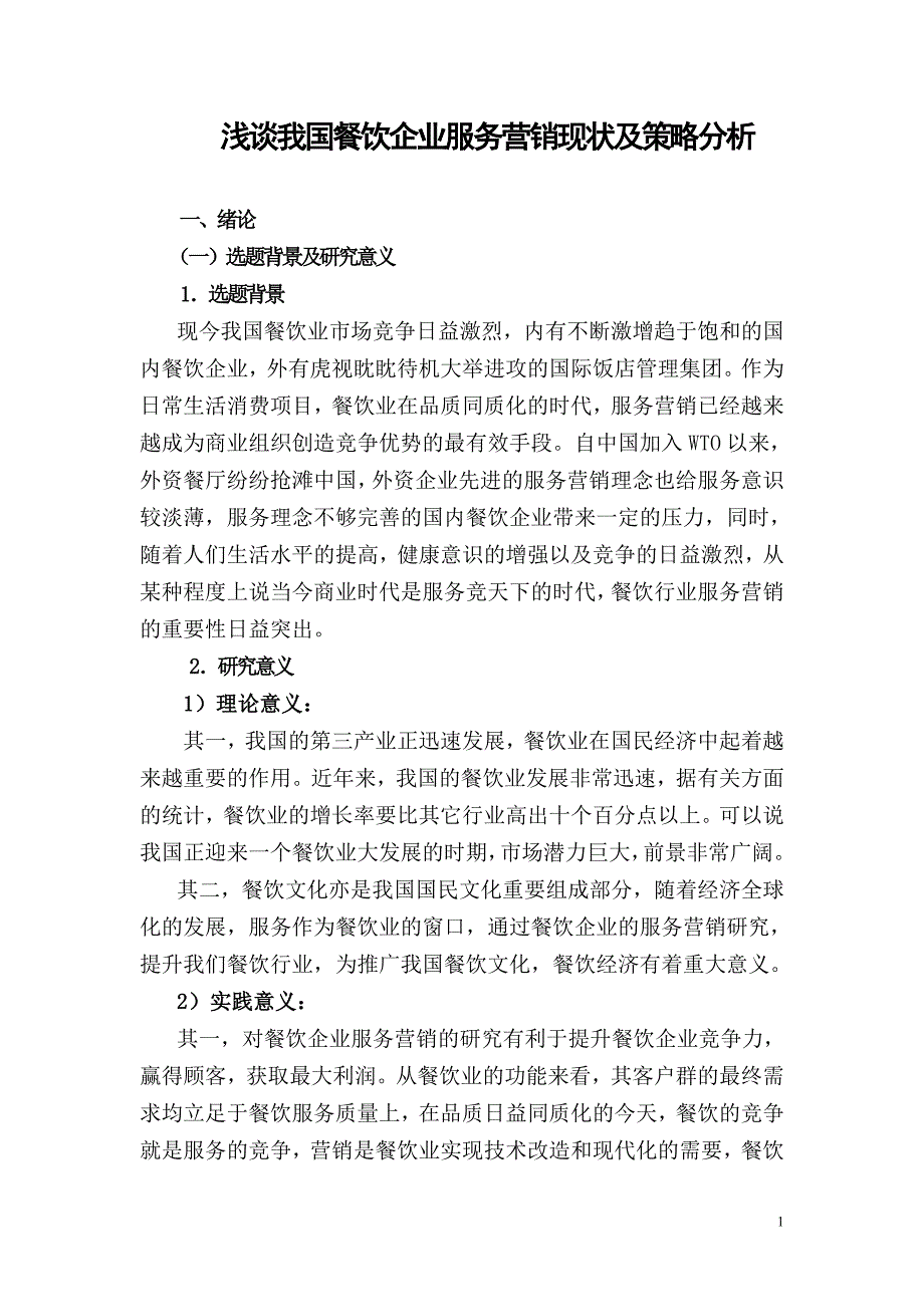 毕业论文浅谈我国餐饮企业服务营销现状及策略分析29185_第1页