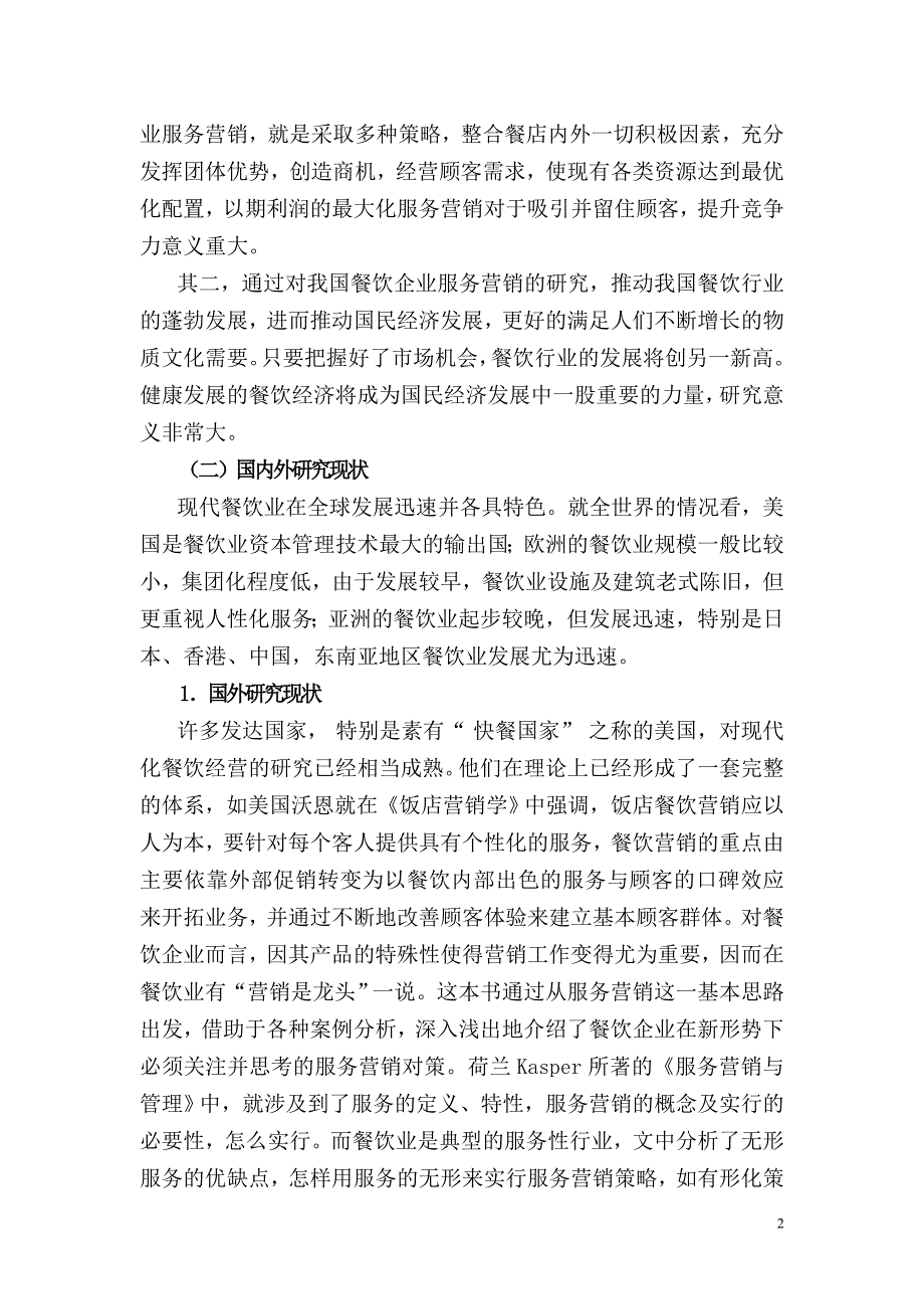 毕业论文浅谈我国餐饮企业服务营销现状及策略分析29185_第2页