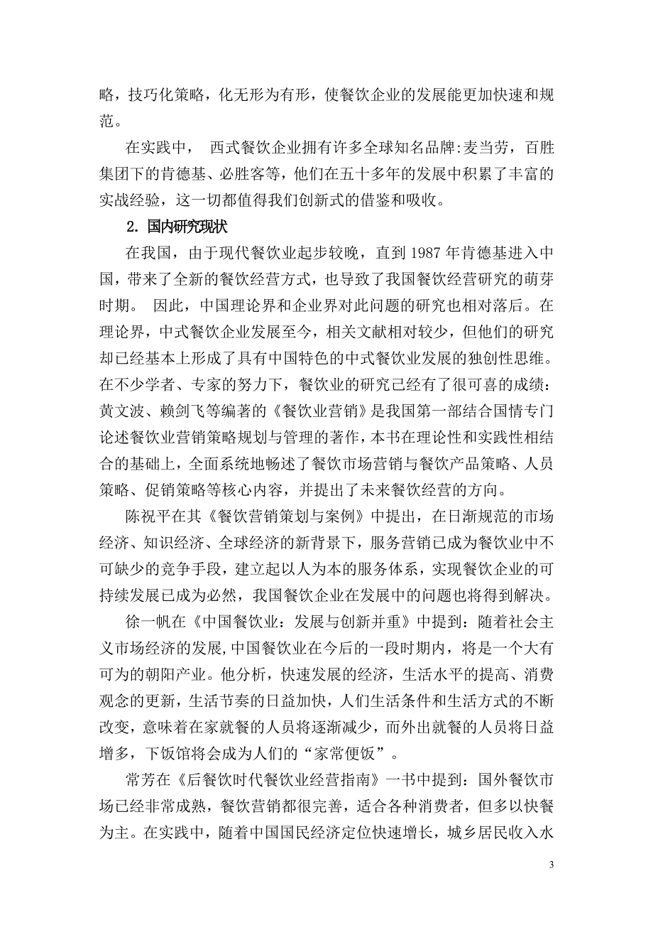 毕业论文浅谈我国餐饮企业服务营销现状及策略分析29185_第3页