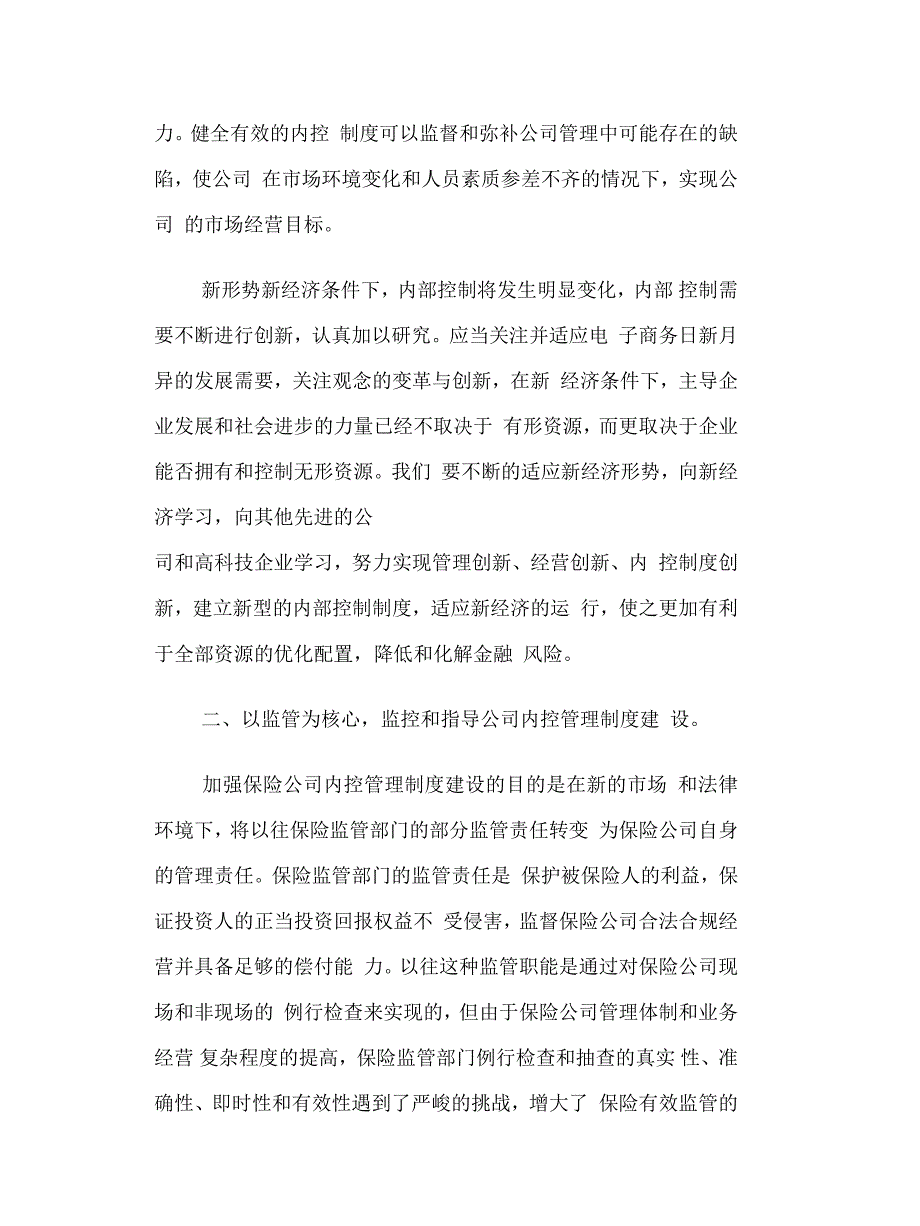 浅谈新形势下保险公司的内控建设说课材料_第4页