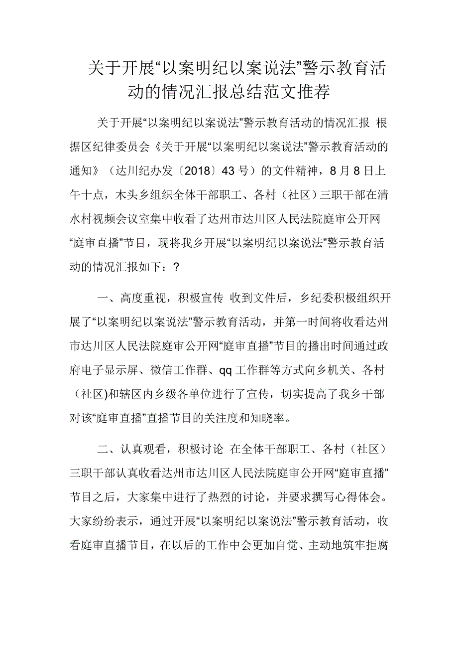 关于开展“以案明纪以案说法”警示教育活动的情况汇报总结范文推荐_第1页