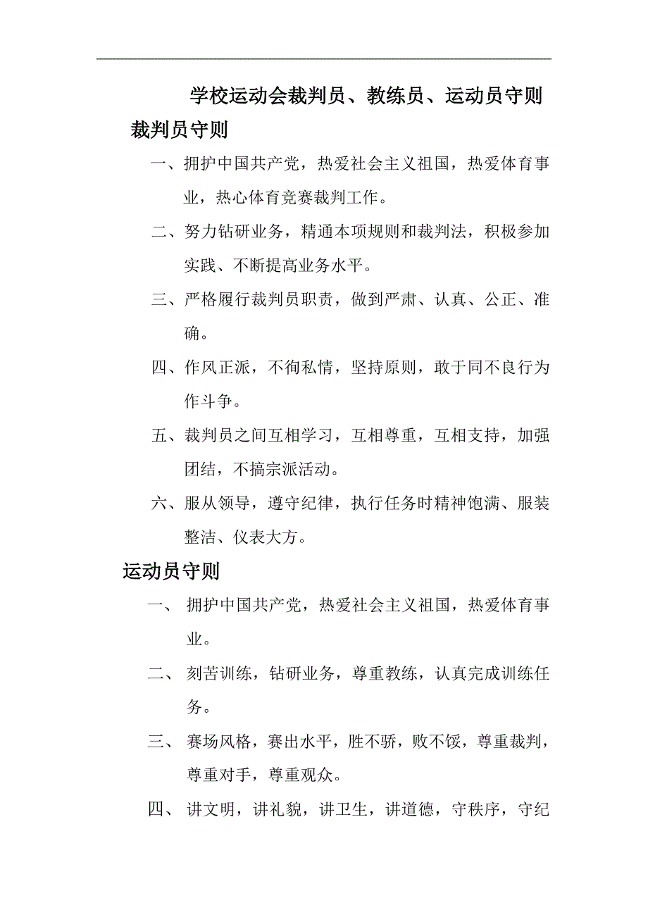 学校运动会裁判员、教练员、运动员守则_第1页