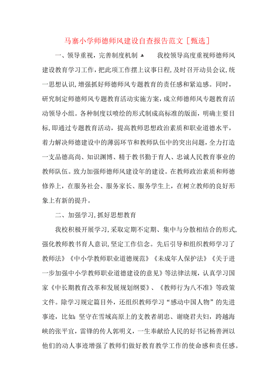 马寨小学师德师风建设自查报告范文_第1页