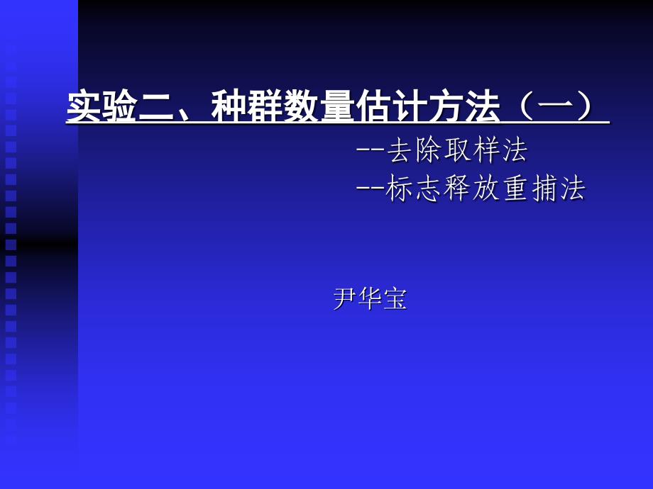 实验种群数量估计方法_第1页