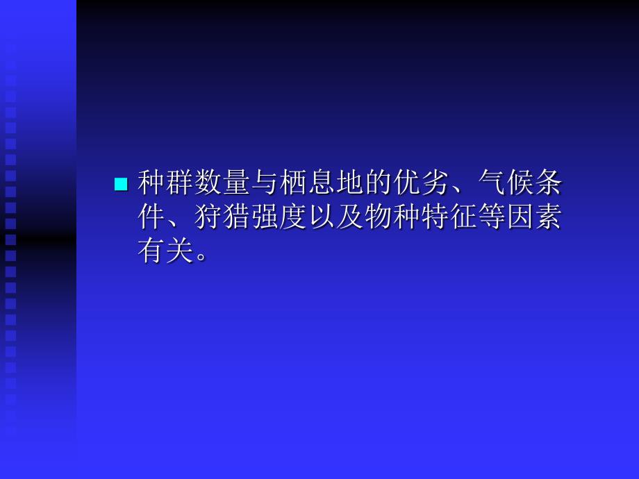 实验种群数量估计方法_第3页