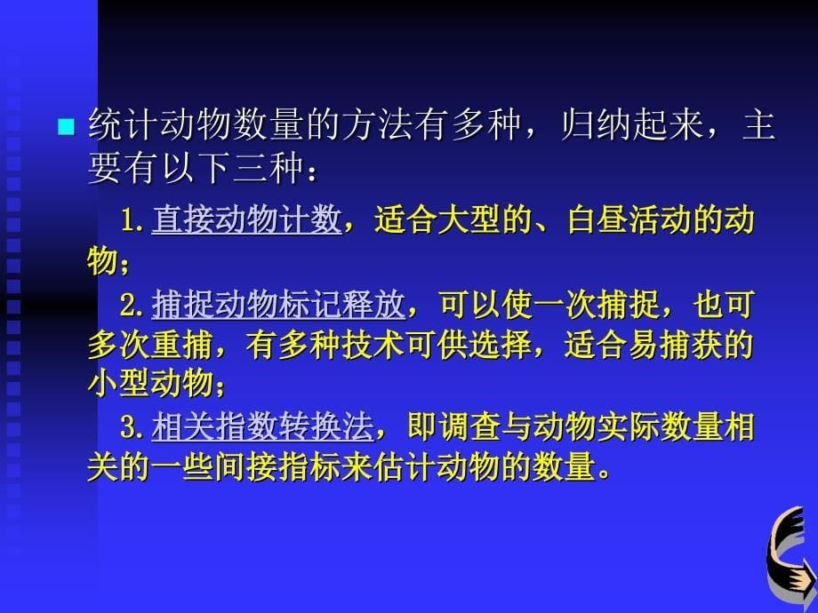 实验种群数量估计方法_第5页