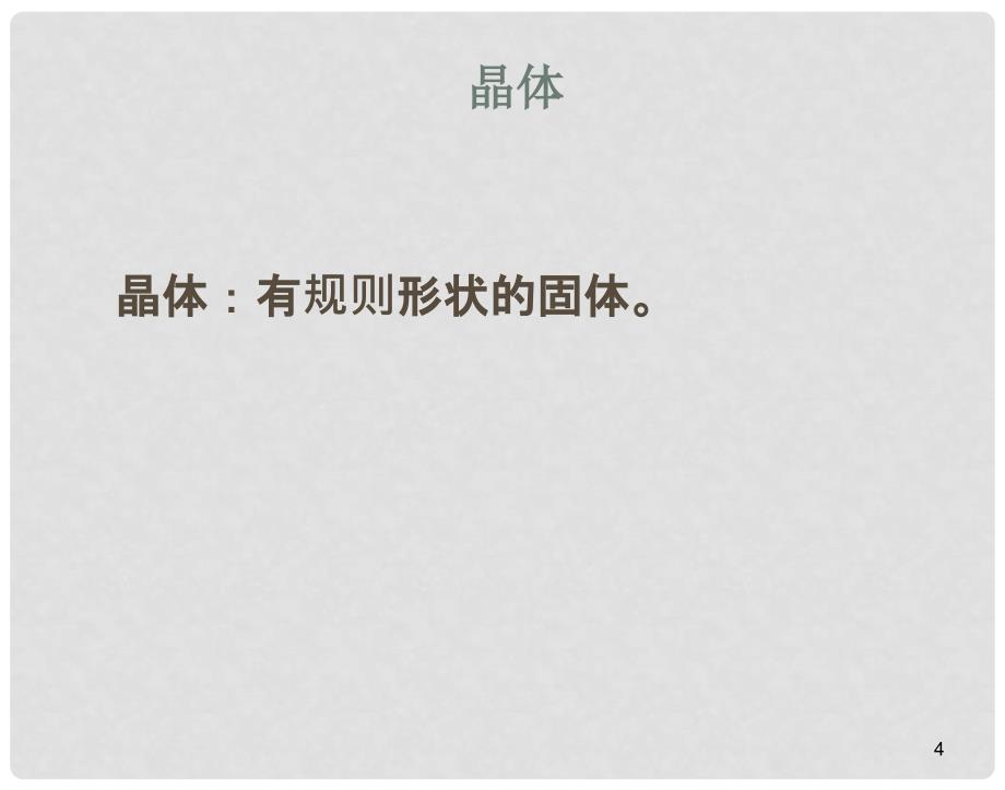 陕西省安康市石泉县池河镇九年级化学下册 第七章 溶液 7.4 结晶现象课件 （新版）粤教版_第4页