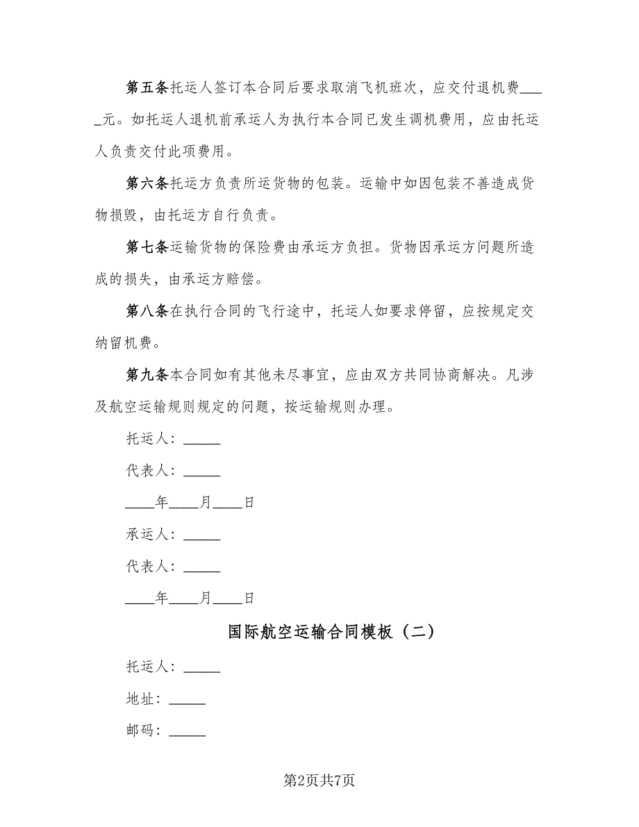 国际航空运输合同模板（4篇）.doc_第2页