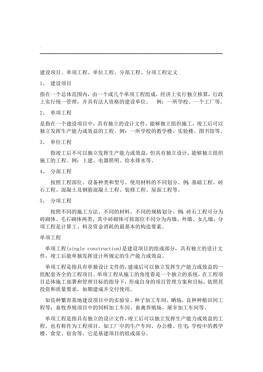 建设项目单项工程单位工程分部工程分项工程定义_第1页