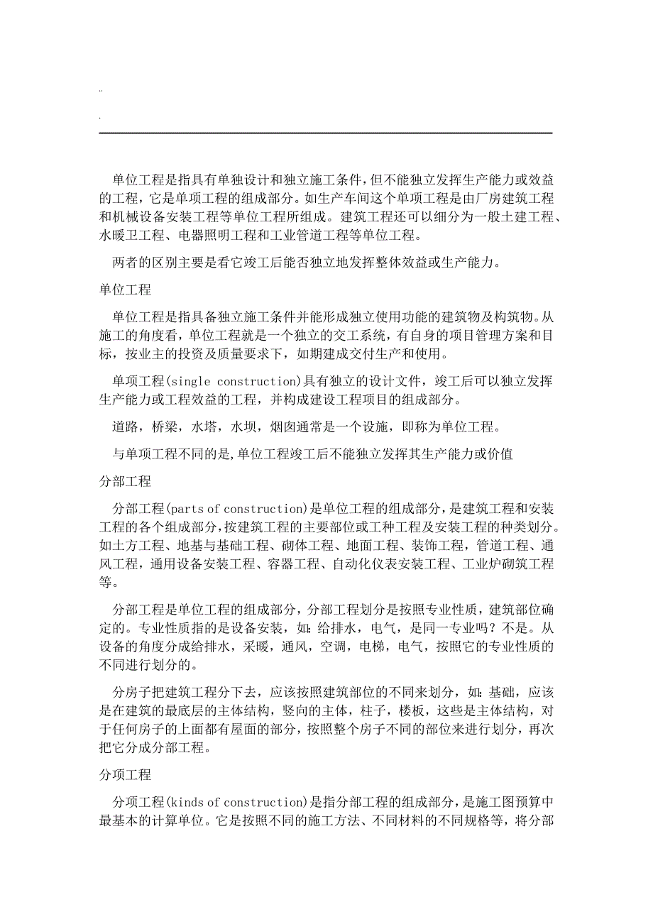 建设项目单项工程单位工程分部工程分项工程定义_第2页