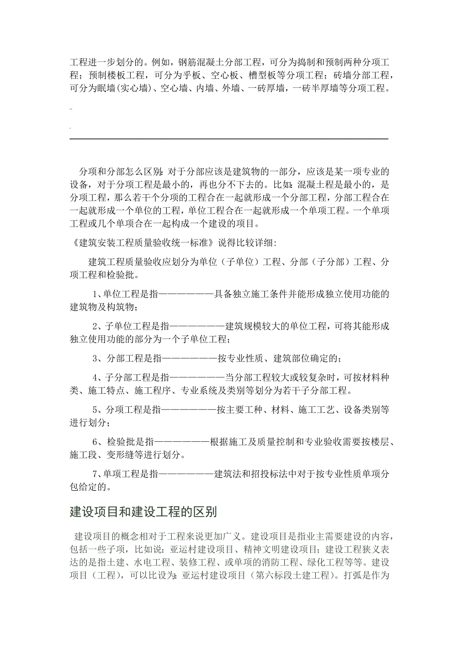 建设项目单项工程单位工程分部工程分项工程定义_第3页