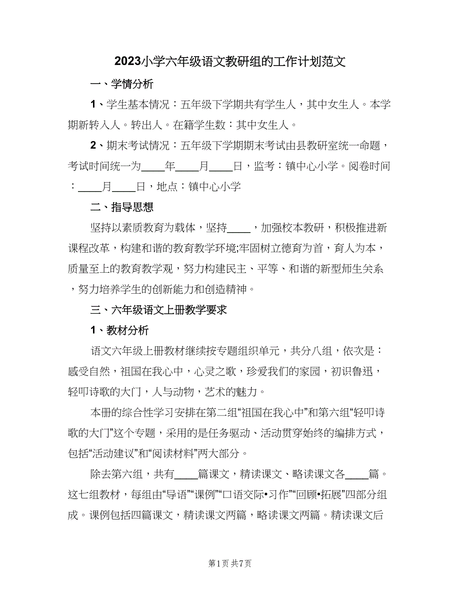 2023小学六年级语文教研组的工作计划范文（2篇）.doc_第1页