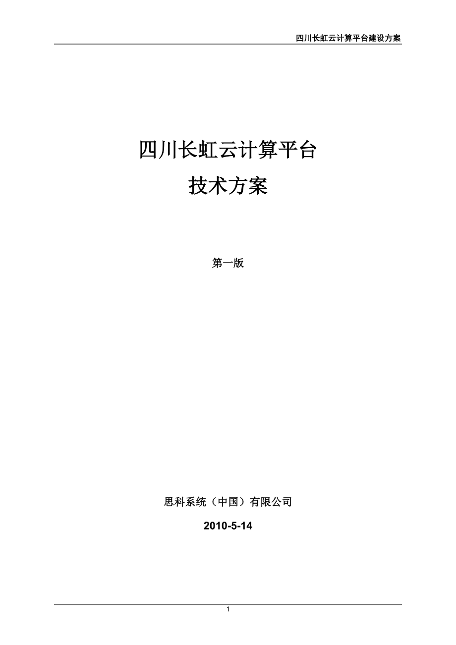 四川长虹云计算平台建设方案_第1页