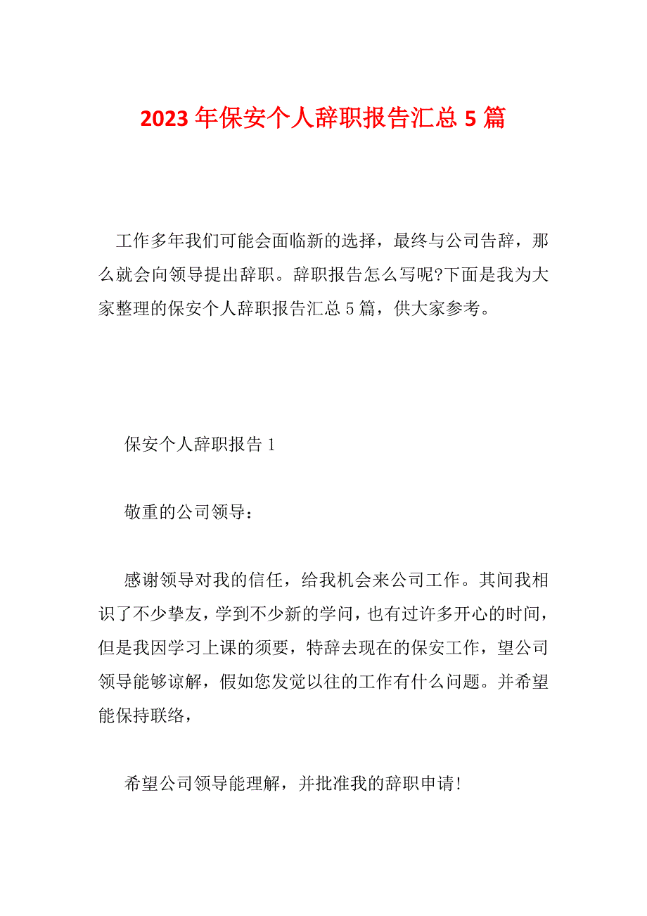2023年保安个人辞职报告汇总5篇_第1页