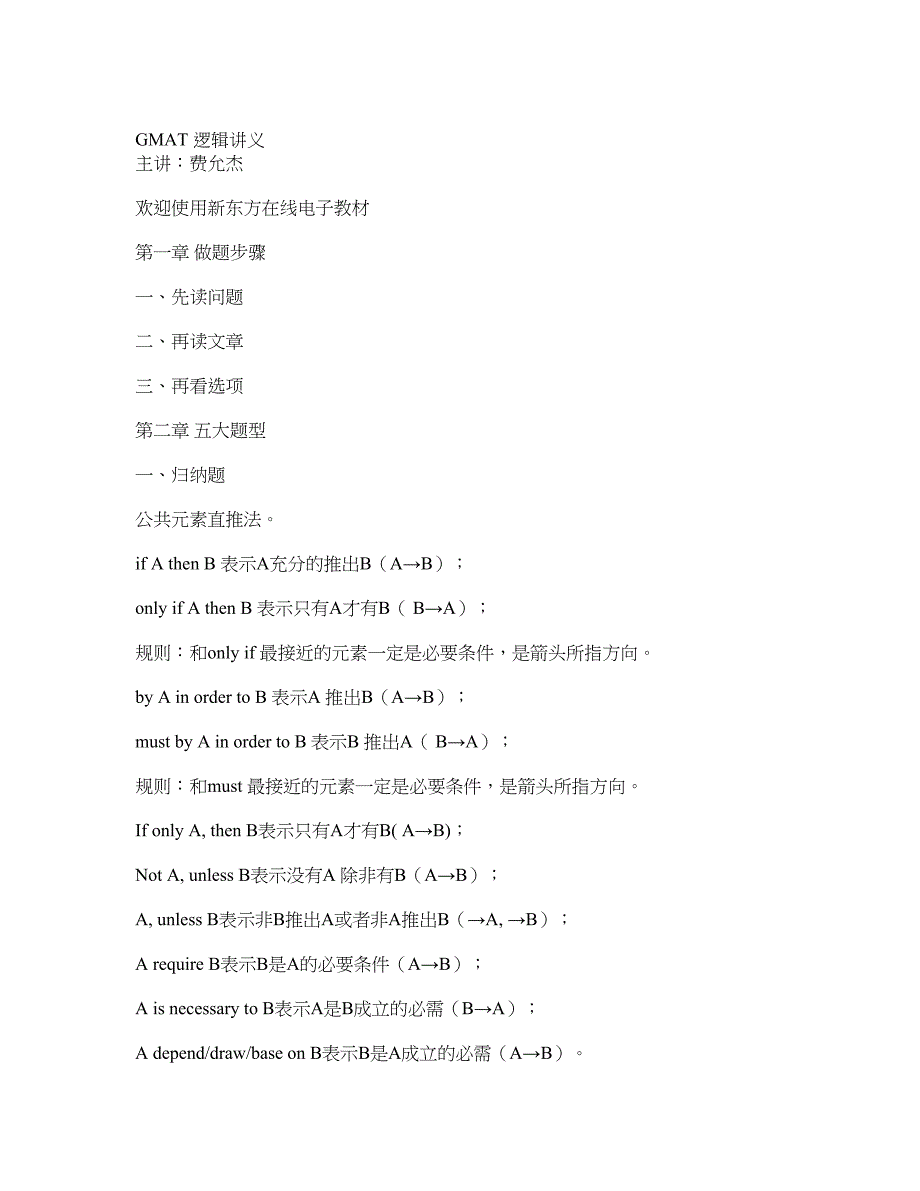 ：08新版gmat逻辑讲义_第1页