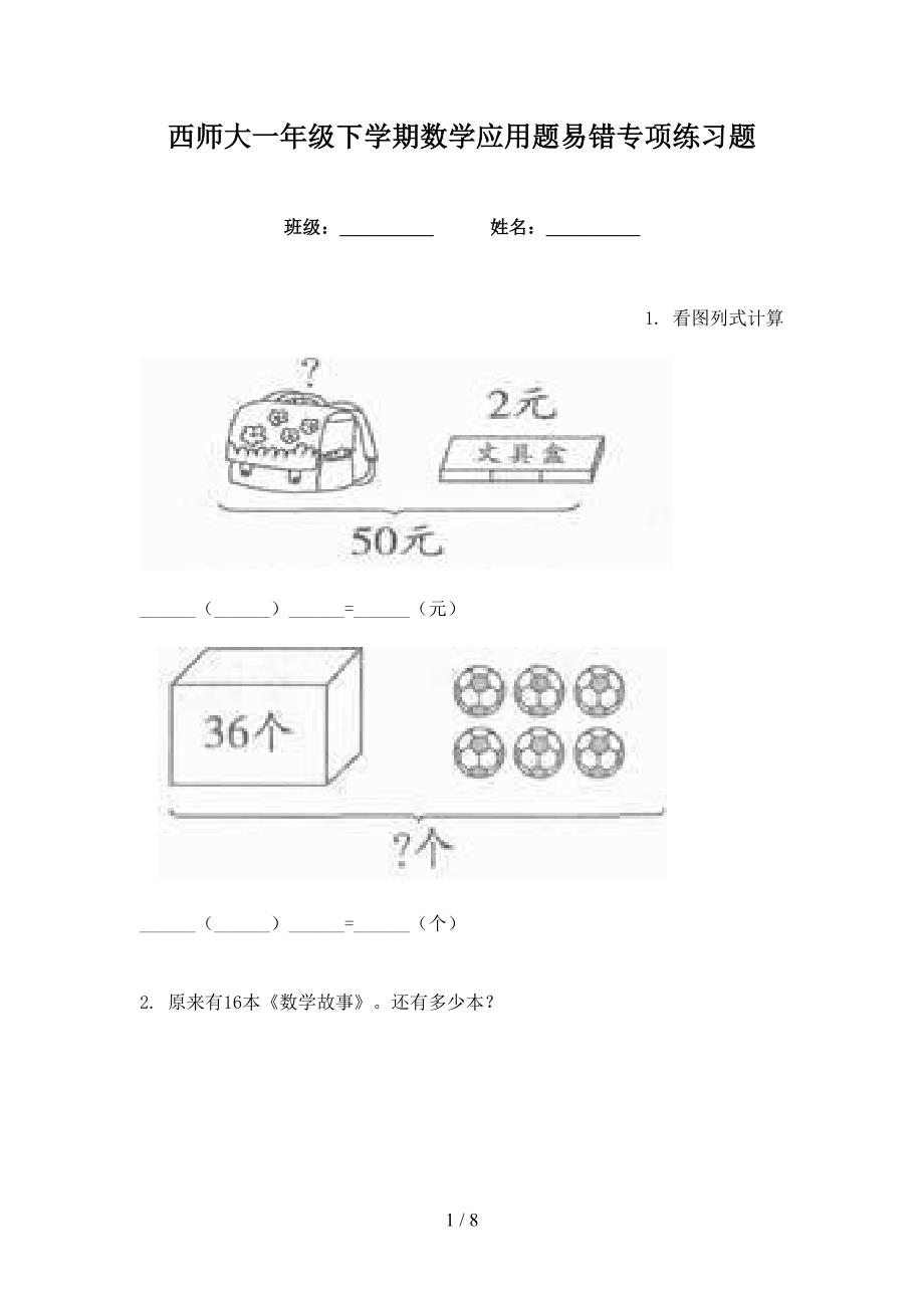 西师大一年级下学期数学应用题易错专项练习题_第1页