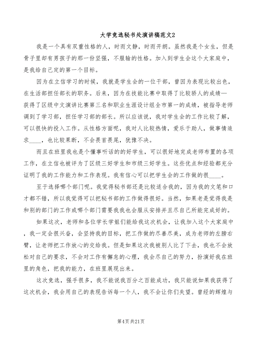 大学竞选秘书部演讲稿模板(4篇)_第4页