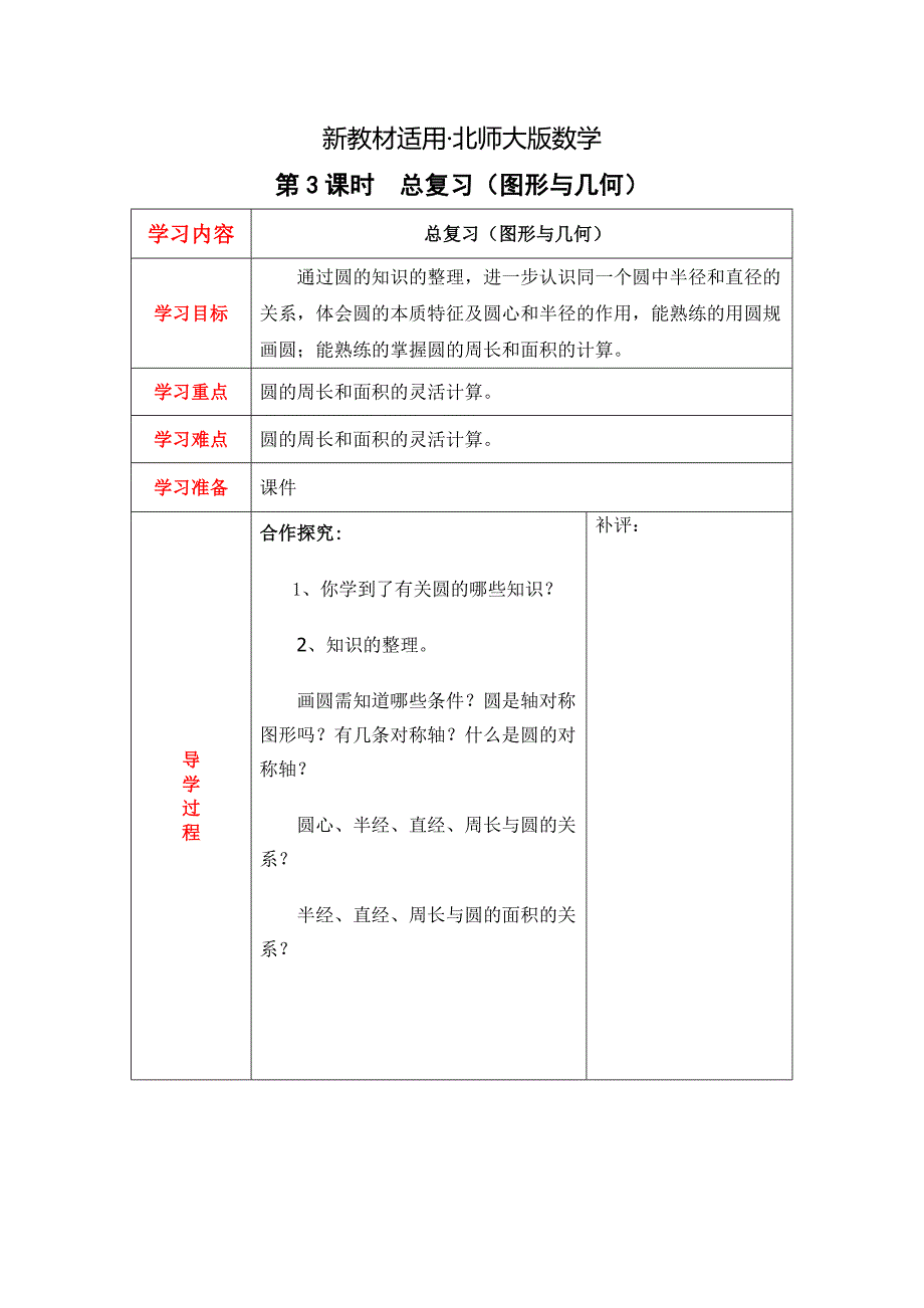 【最新教材】【北师大版】六年级上册数学：第3课时总复习图形与几何 教案_第1页