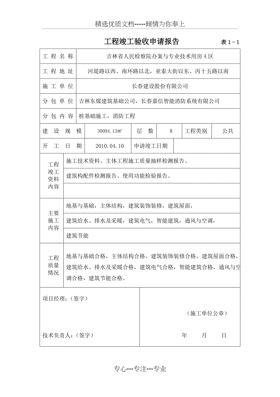 工程竣工验收报告及单位工程质量评估报告(A区)_第1页