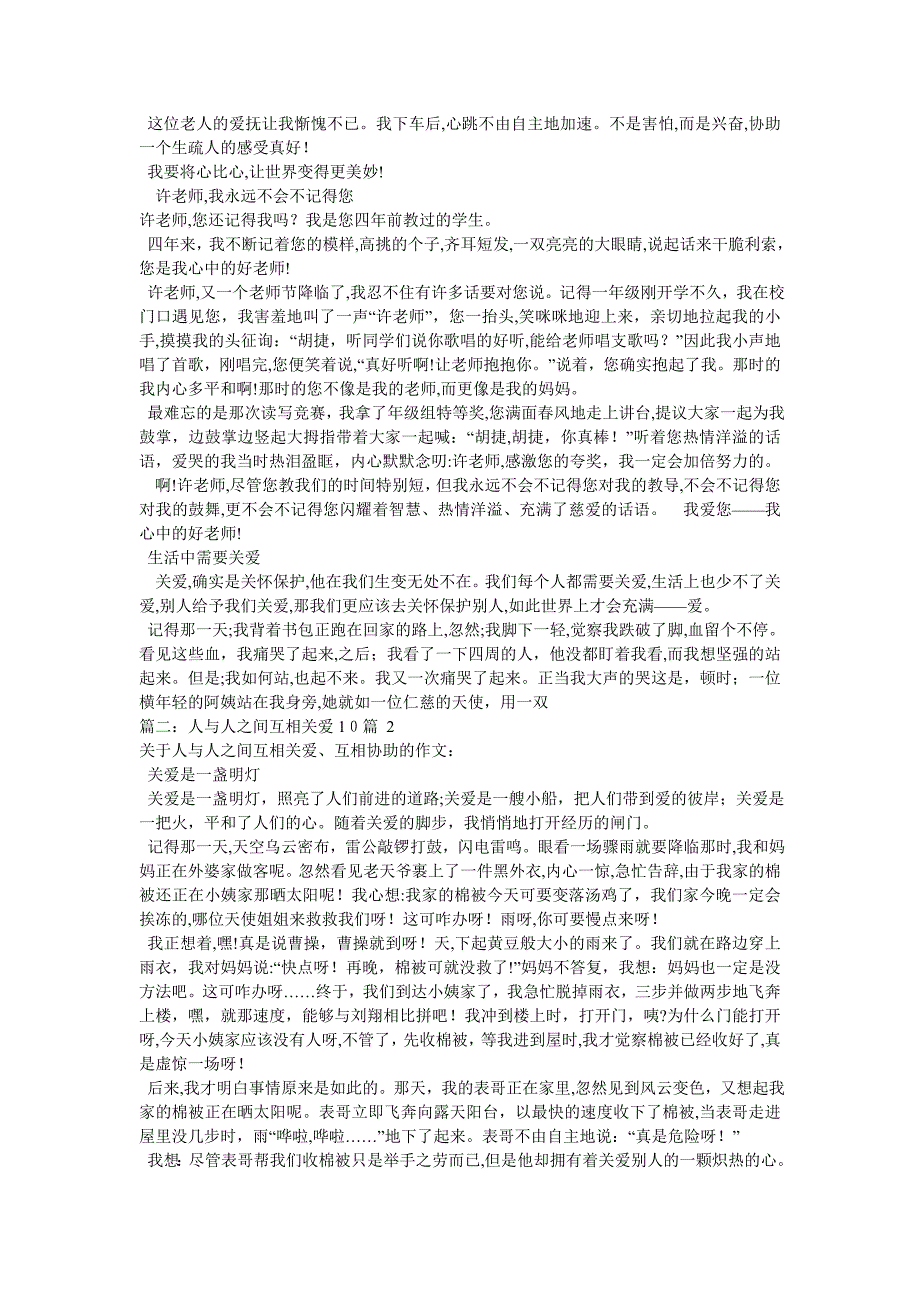 人与人之间互相关爱作文500字_第3页