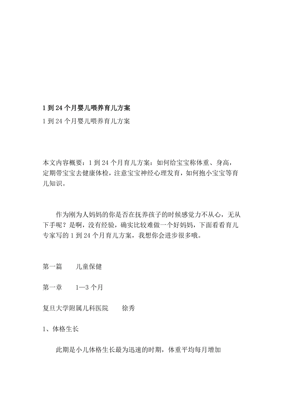 中学教育1到24个月婴儿喂养育儿方案_第1页