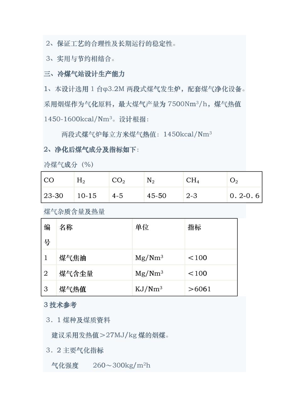 两段式煤气炉冷净煤气站工程eebq_第2页