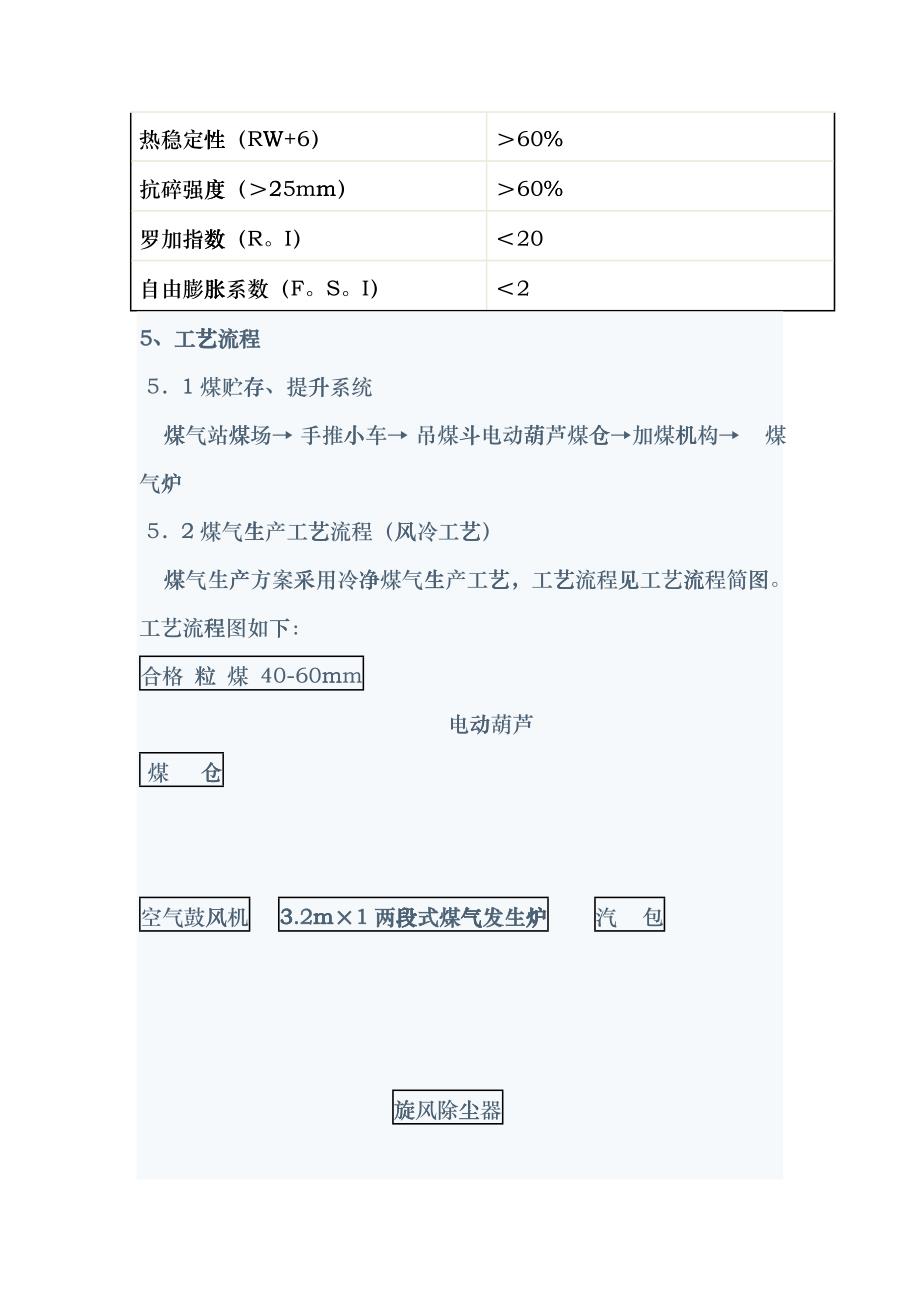 两段式煤气炉冷净煤气站工程eebq_第4页