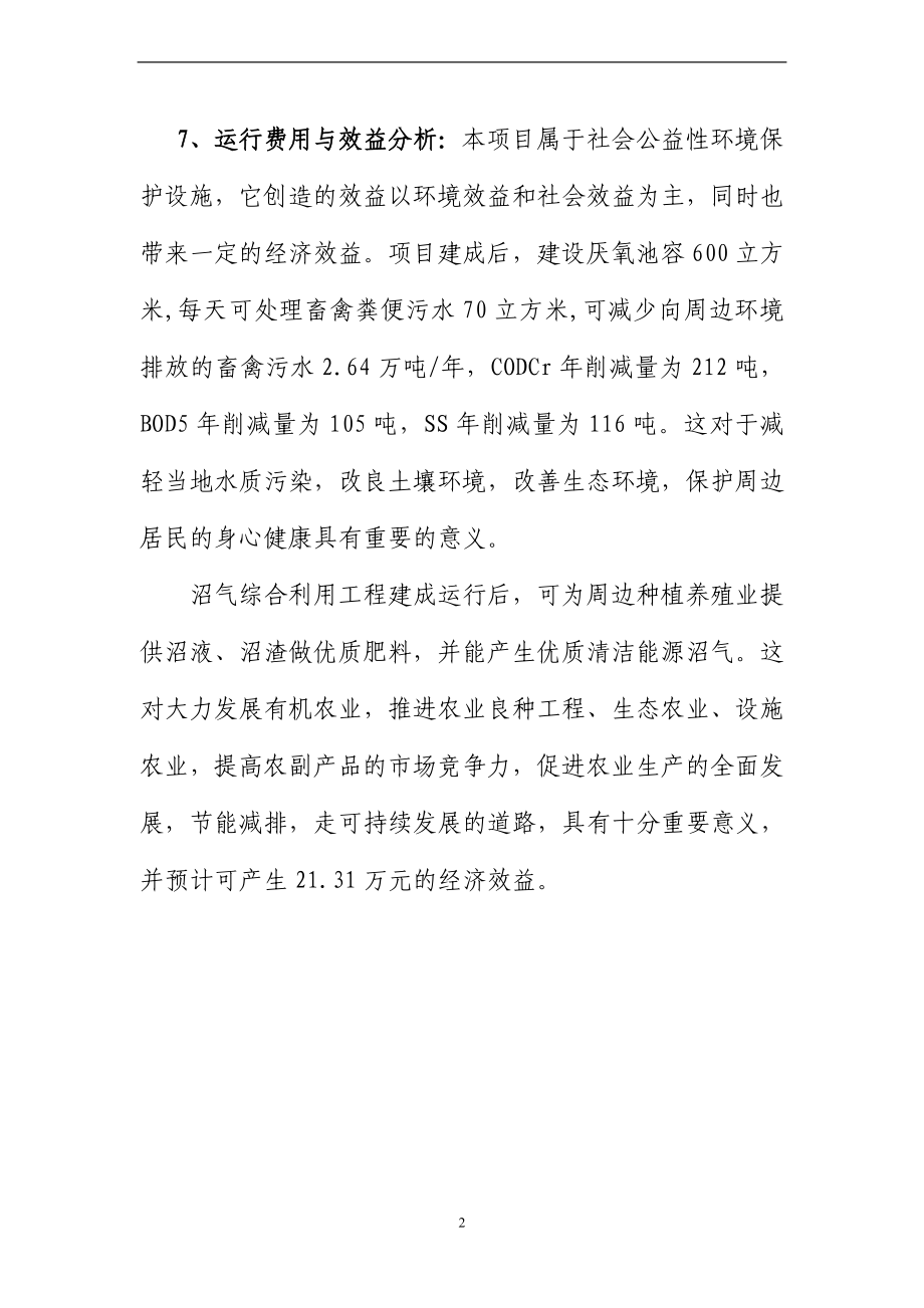 嘉兴市明星牧业公司大型沼气综合利用项目建设谋划建议书.doc_第5页