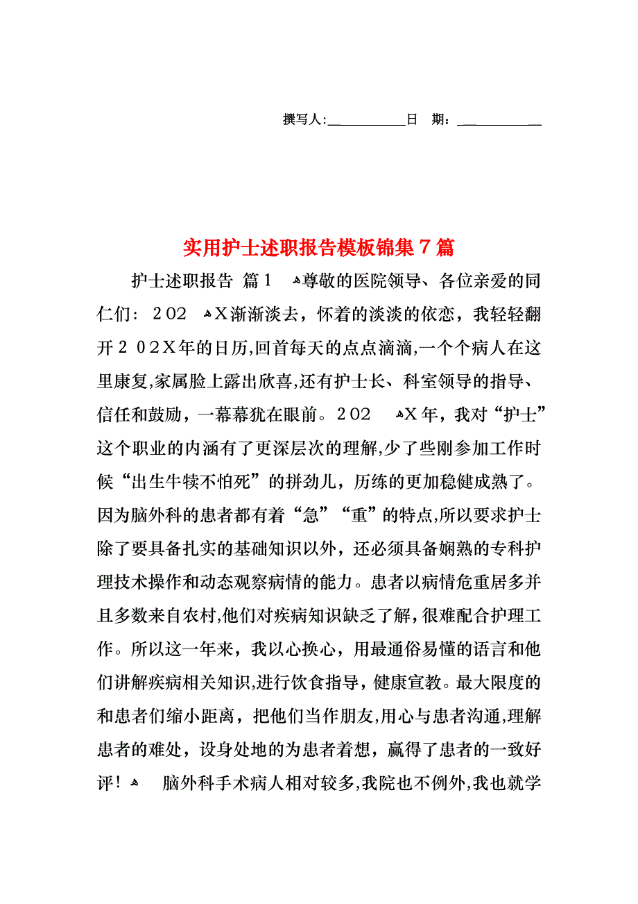 护士述职报告模板锦集7篇_第1页