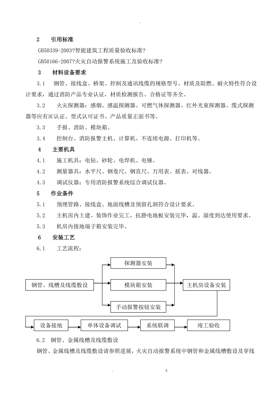 消防工程安装工艺_第2页