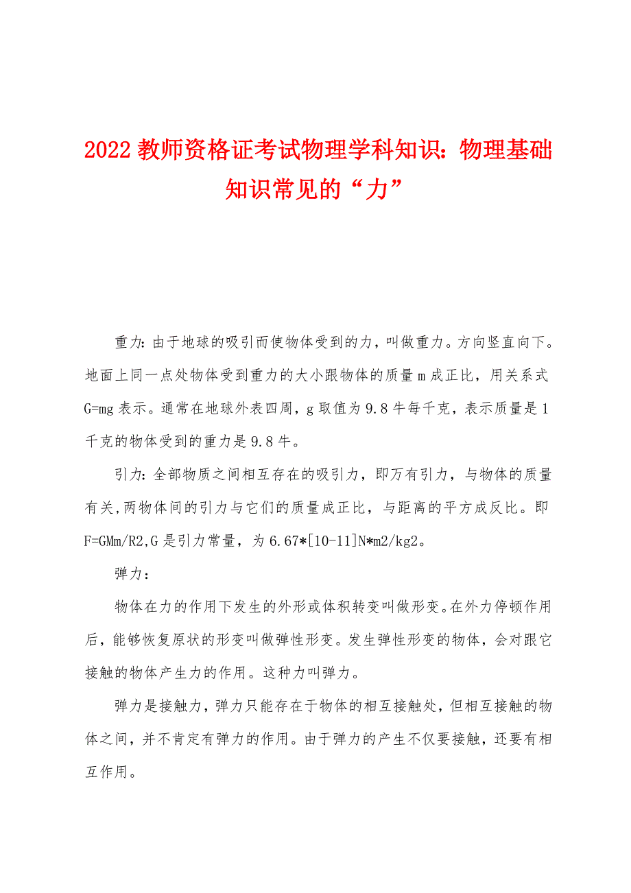 2022年教师资格证考试物理学科知识：物理基础知识常见的“力”.docx_第1页