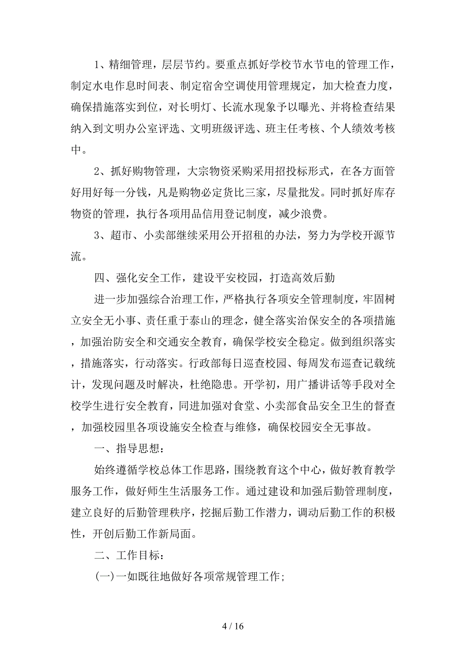 大学后勤部工作计划例文(二篇).docx_第4页