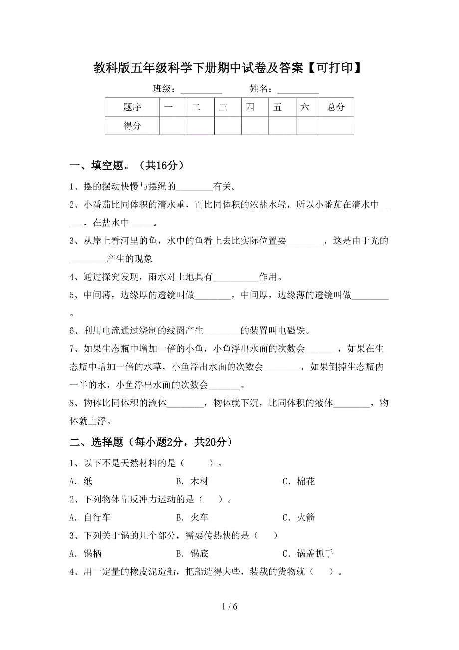 教科版五年级科学下册期中试卷及答案【可打印】.doc_第1页