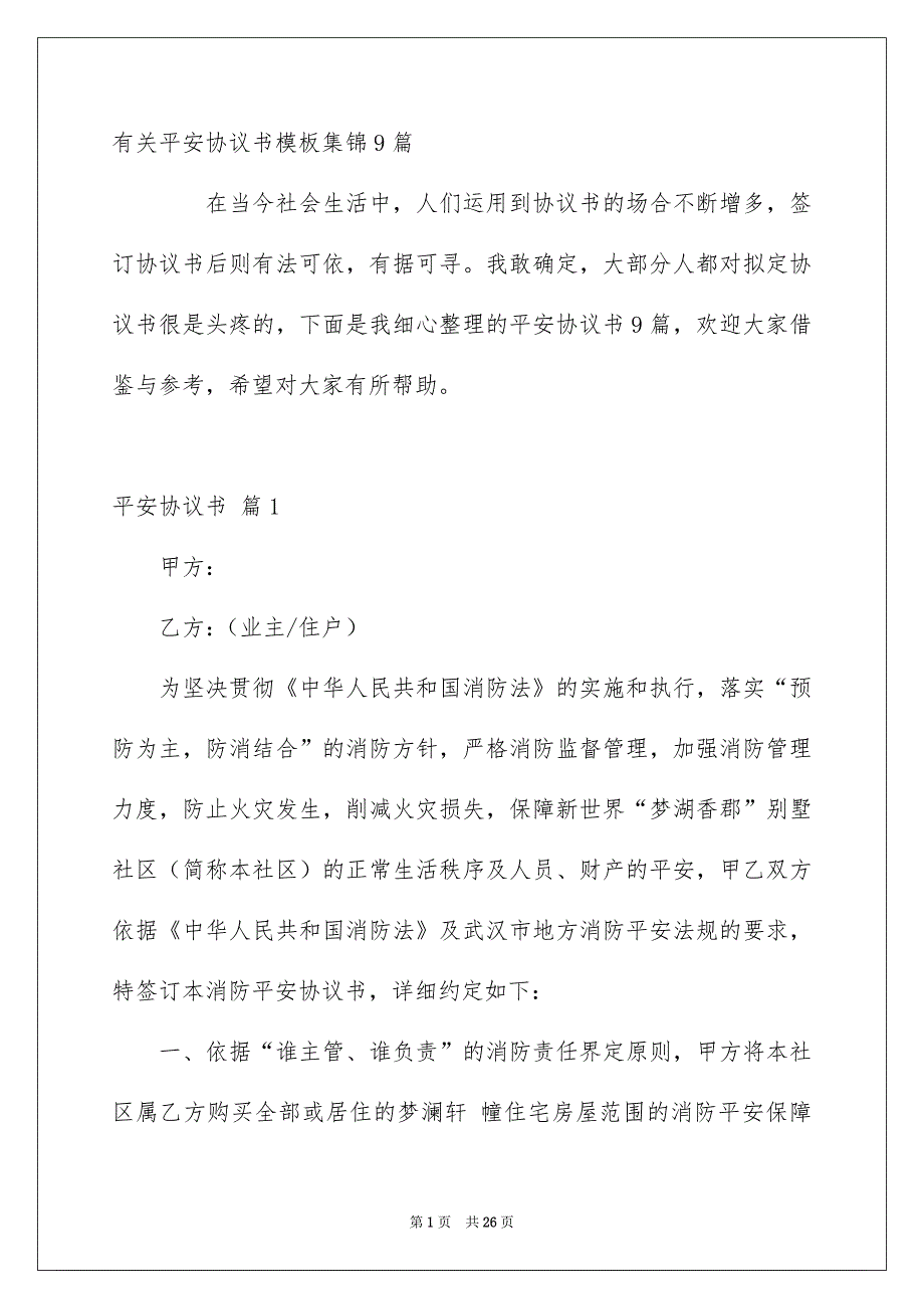 有关平安协议书模板集锦9篇_第1页