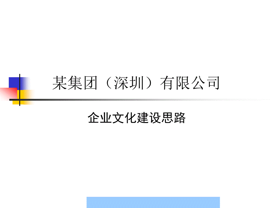 公司企业文化建设思路谷风课堂_第1页