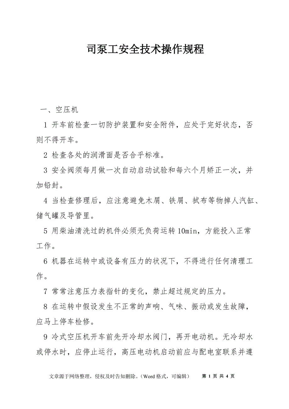 司泵工安全技术操作规程_第1页