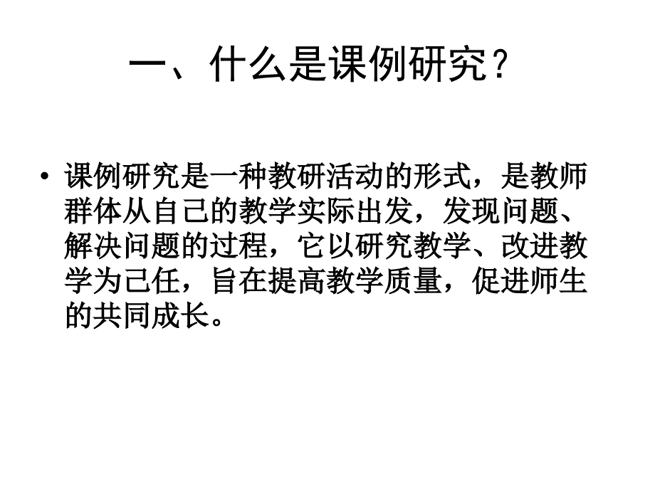 最新如何有效开展课例研究ppt课件_第2页