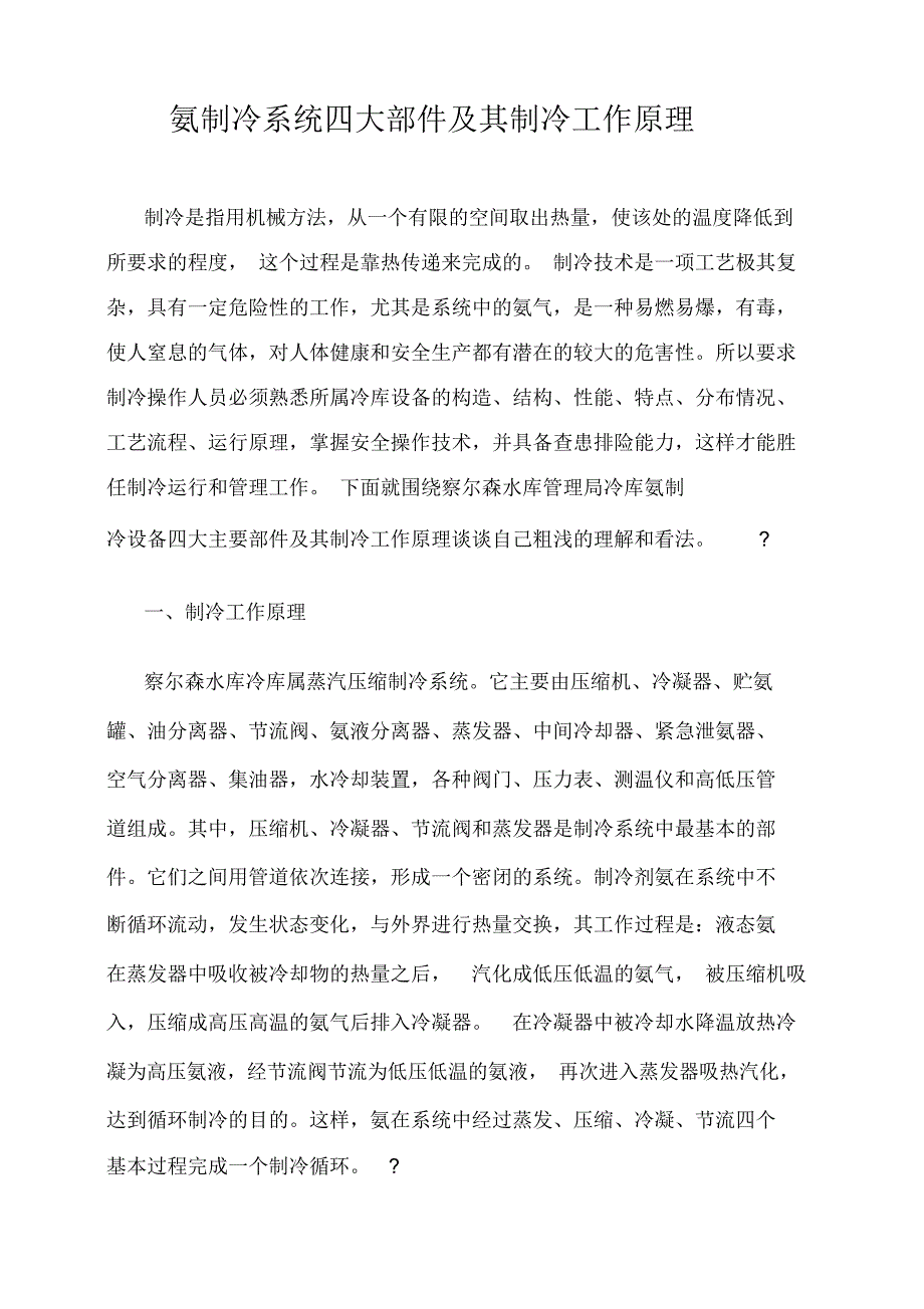 氨制冷系统四大部件及其制冷工作原理_第1页