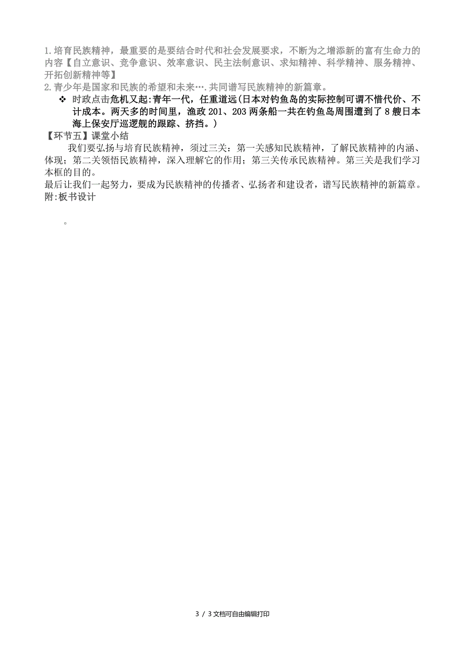 九年级政治弘扬和培育民族精神说课方案人教新课标版_第3页